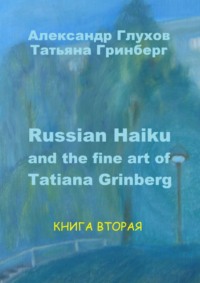 Russian Haiku and the fine art of Tatiana Grinberg. Книга вторая