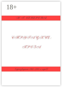 Стругацкие: проза (произведения 1960−1980-х годов)