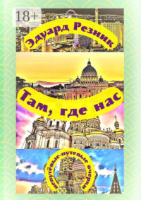 Там, где нас. Непутёвые-путевые очерки