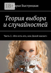 Теория выбора и случайностей. Часть 2. «Кто есть кто, или Долой маски!»