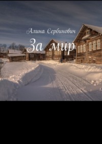 За мир