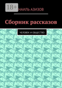 Сборник рассказов. Человек и общество