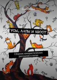 Усы, лапы и хвост. Сборник юмористических рассказов о котах