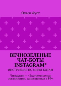 Вечнозеленые чат-боты Instagram*. Инструкция по мини-ботам. *Instagram – «Экстремистская организация, запрещенная в РФ»