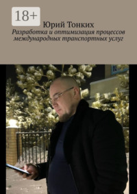 Разработка и оптимизация процессов международных транспортных услуг