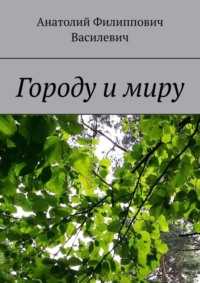 Городу и миру