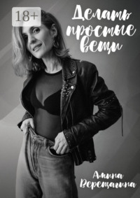 Делать простые вещи