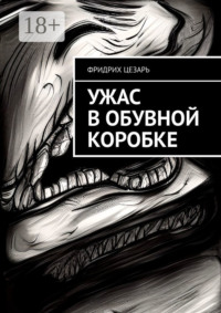 Ужас в обувной коробке