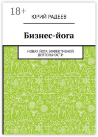 Бизнес-йога. Новая йога эффективной деятельности