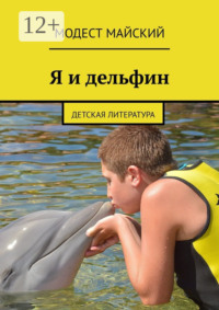 Я и дельфин. Детская литература