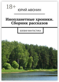 Инопланетные хроники. Сборник рассказов. Боевая фантастика