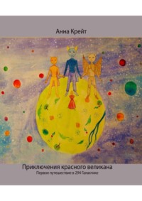 Приключения красного великана. Первое путешествие в 294-й Галактике