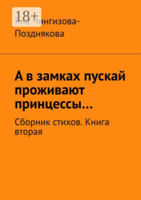 А в замках пускай проживают принцессы… Сборник стихов. Книга вторая