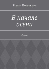 В начале осени. Стихи