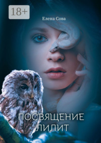 Посвящение Лилит