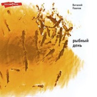 Рыбный день. Повесть