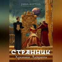 Странник. Хроники Альрата