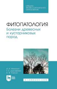 Фитопатология. Болезни древесных и кустарниковых пород. Учебное пособие для СПО