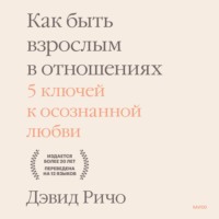 Как быть взрослым в отношениях. 5 ключей к осознанной любви