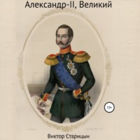 Александр-II, Великий