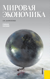 Мировая экономика. (Бакалавриат, Магистратура). Учебное пособие.