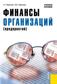 Финансы организаций (предприятий). (Бакалавриат). Учебное пособие.