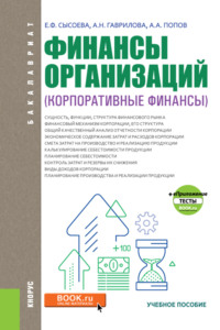 Финансы организаций (Корпоративные финансы). (Аспирантура, Бакалавриат). Учебное пособие.