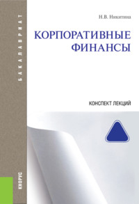 Корпоративные финансы. Конспект лекций. (Аспирантура, Бакалавриат, Магистратура). Учебное пособие.