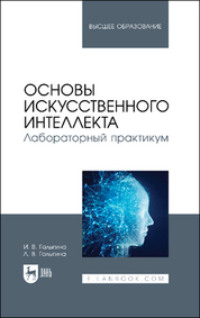 Основы искусственного интеллекта. Лабораторный практикум