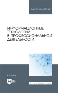 Информационные технологии в профессиональной деятельности