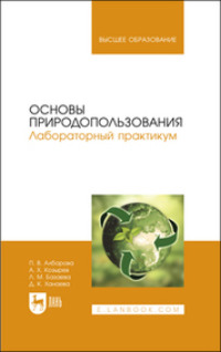 Основы природопользования. Лабораторный практикум