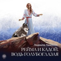 Рейма и Кадой. Водь голубоглазая