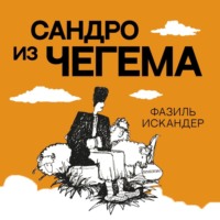 Сандро из Чегема