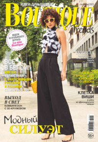 Boutique Trends. Идеи для шитья №10/2022