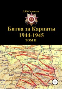 Битва за Карпаты 1944-1945. ТОМ II