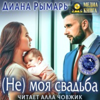 (Не) моя свадьба