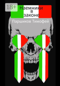 Наемники в законе