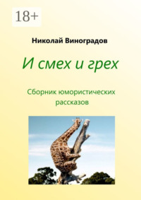 И смех и грех