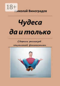 Чудеса да и только. Сборник рассказов социальной фантастики