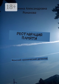 Реставрация памяти. Женский иронический детектив