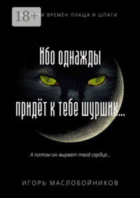 Ибо однажды придёт к тебе шуршик… Фэнтези времён плаща и шпаги