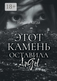 Этот камень оставила AnGel