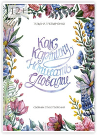 Как картину написать словами. Сборник стихотворений