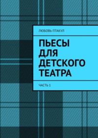 Пьесы для детского театра. Часть 1