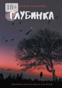 Глубинка. Сборник рассказов и очерков
