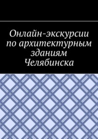 Онлайн-экскурсии по архитектурным зданиям Челябинска