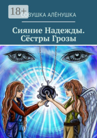 Сияние Надежды. Сёстры Грозы