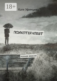 Психотерапевт. Полная версия