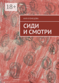 Сиди и смотри