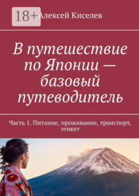 В путешествие по Японии – базовый путеводитель. Часть 1. Питание, проживание, транспорт, этикет